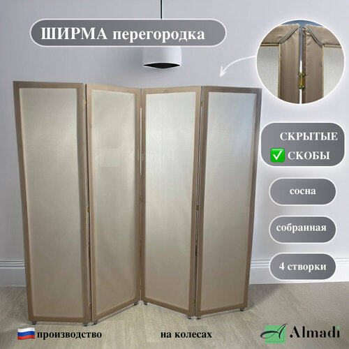 Ширма на колесиках 4 створки бежевая Хвоя 7490₽