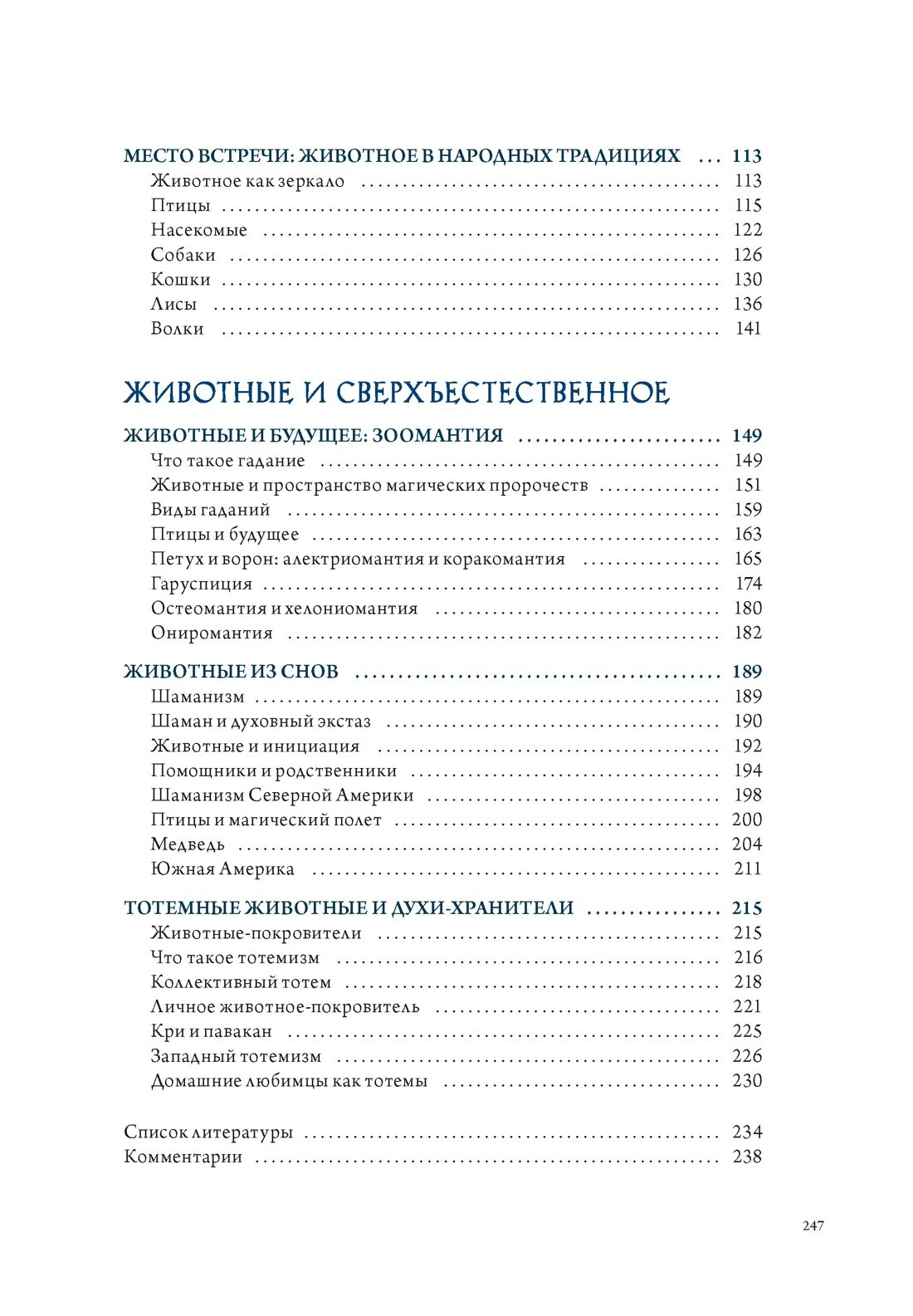 Бестиарий: животные в ритуалах, искусстве и фольклоре - фото №5