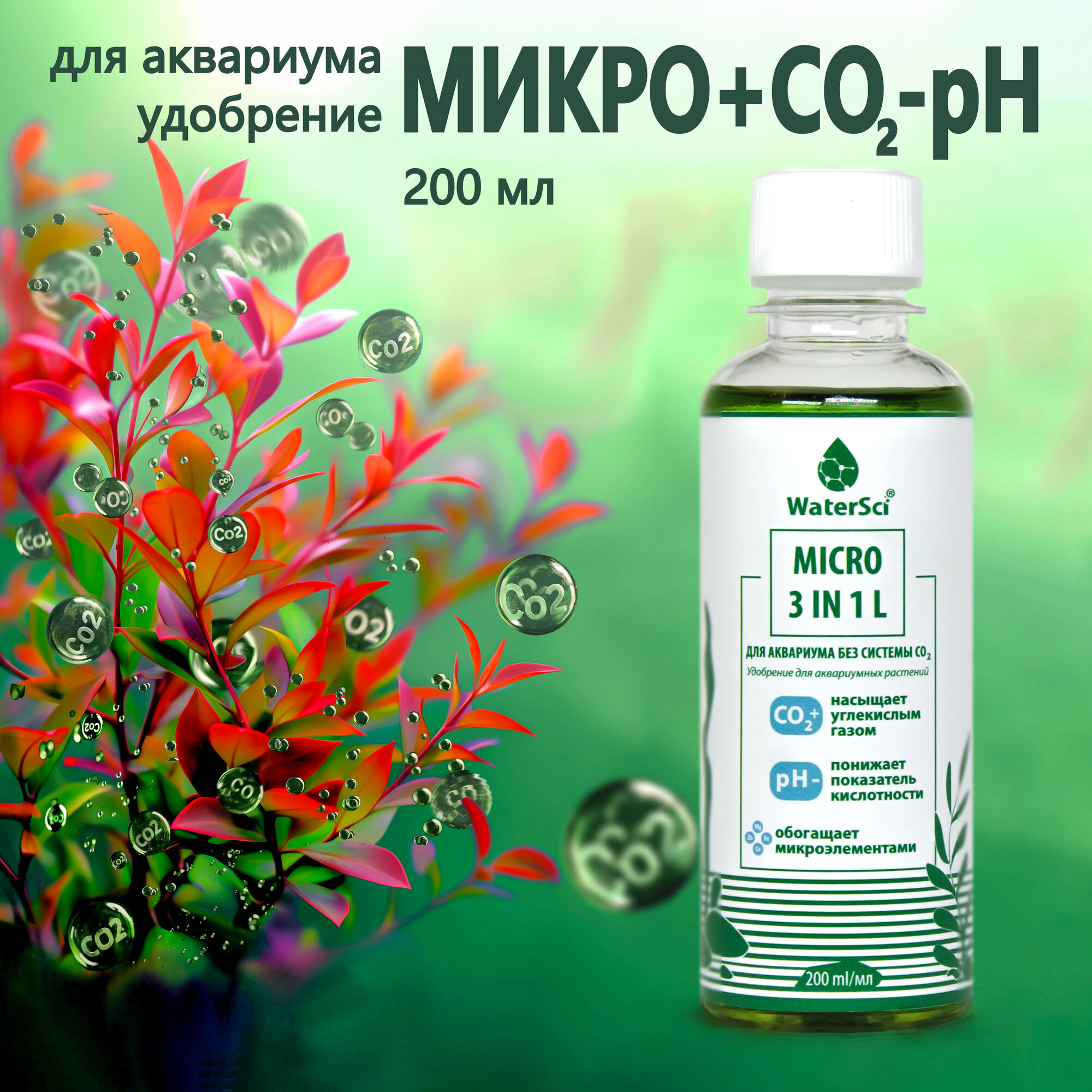 Микроудобрение с генератором СО2 Water Sci. MICRO 3 in 1 L, 200 мл.