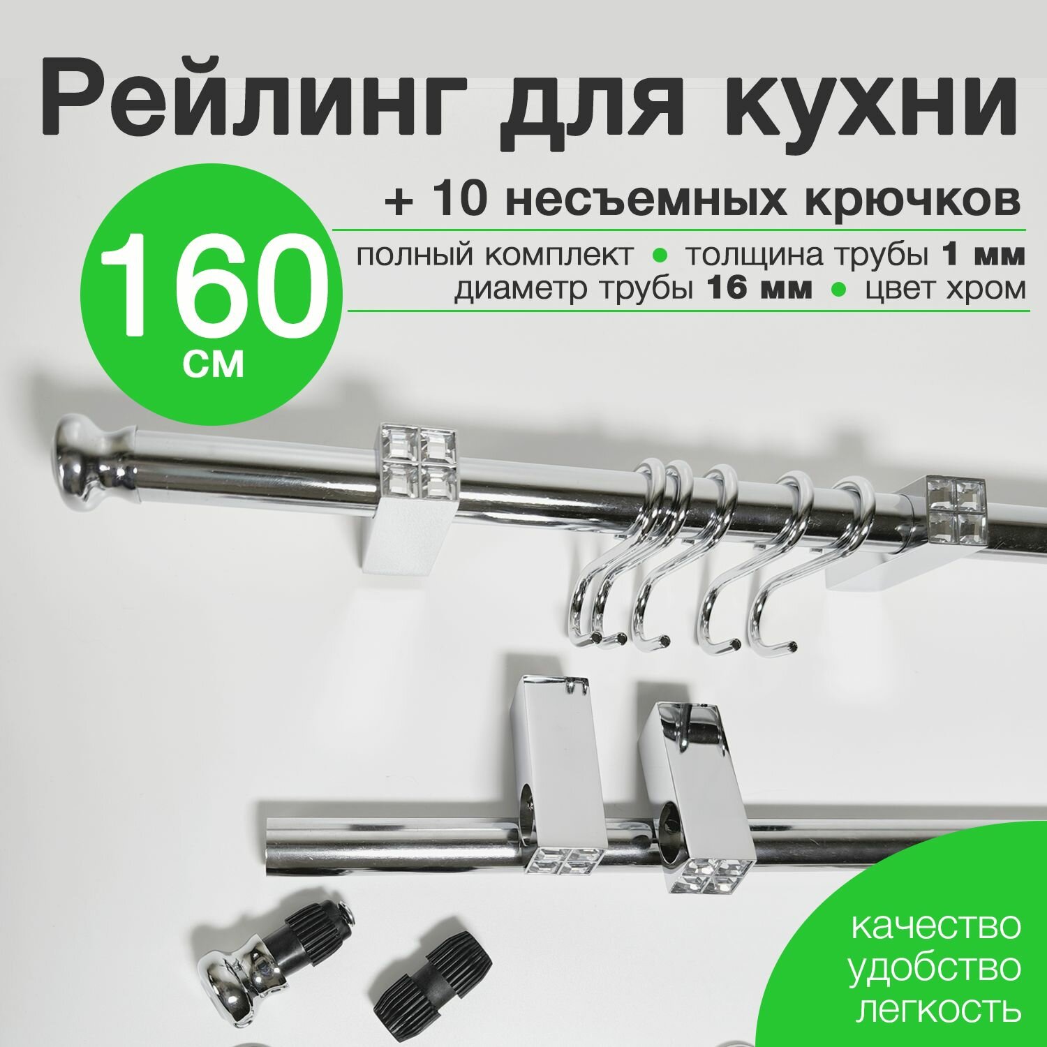 фото Комплект рейлинга для кухни 100 см с 5 несъемными крючками Тип-2 хром, держатели с кристаллами