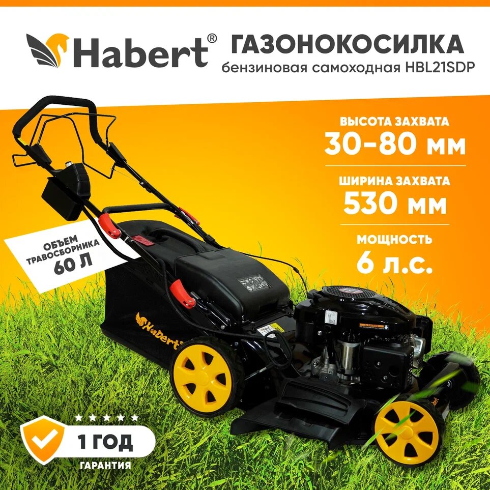 Газонокосилка бензиновая самоходная Habert HBL21SDP 6лс 196куб см ширина захвата 53см травосборник 60л