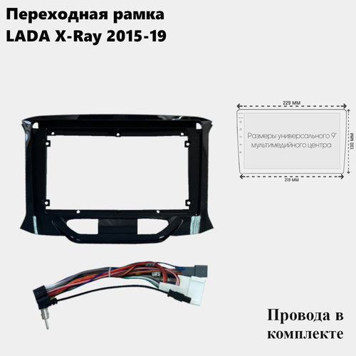 Рамка для магнитолы 2din Lada X-Ray 2015-19 с проводами