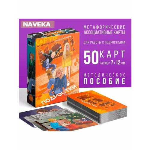 Метафорические ассоциативные карты «Подростки», 50 карт (7х