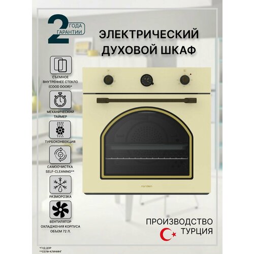 Электрический духовой шкаф встраиваемый NRD 6000 BG RUSTIC 72 л ретро стиль 35000₽