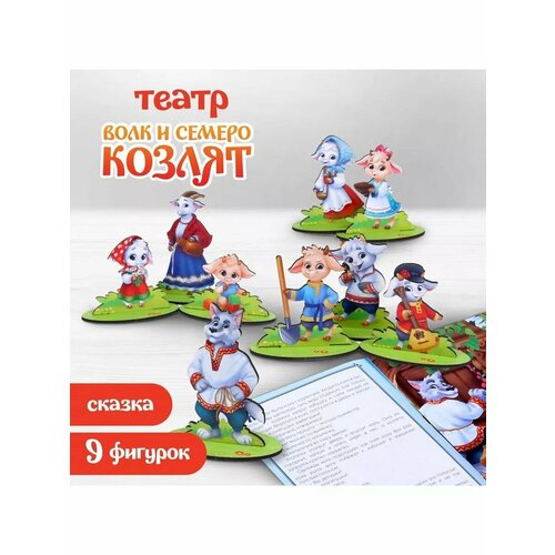 Настольный театр Волк и семеро козлят 1262₽