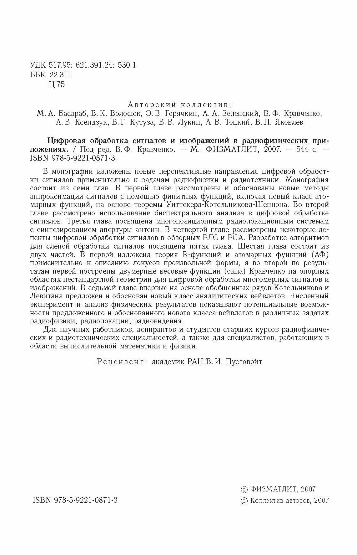 Цифровая обработка сигналов и изображений в радиофизических приложениях - фото №7