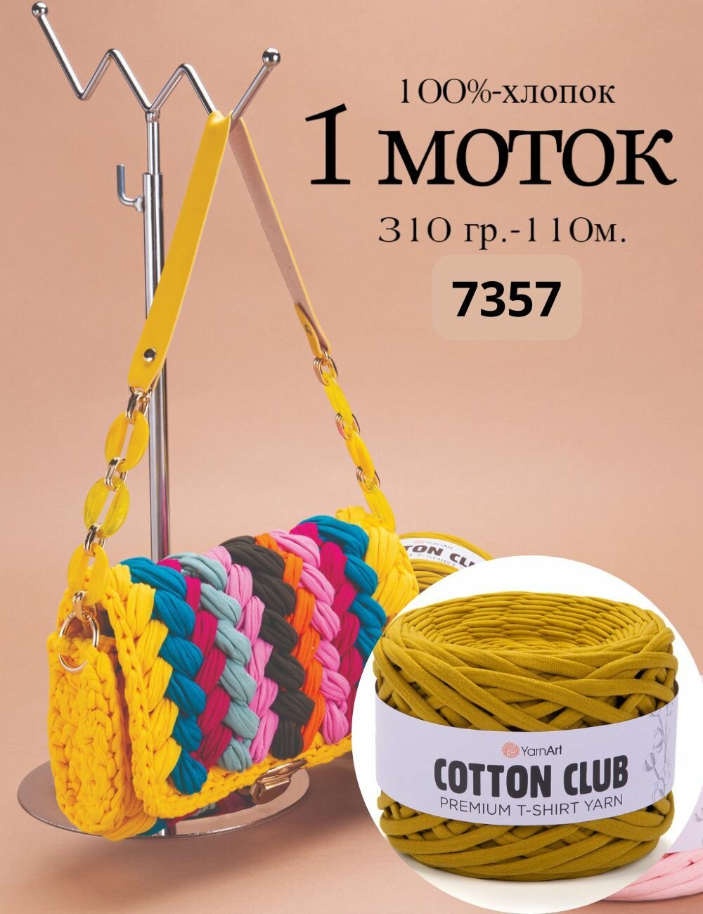 Трикотажная пряжа YarnArt cotton club (1шт*310гр.-110м.) 7357