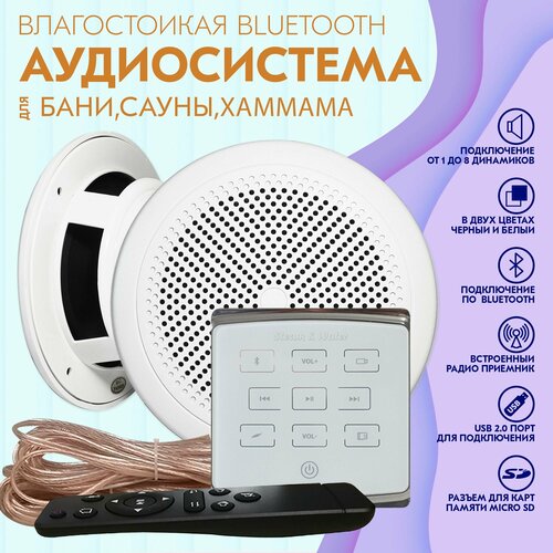 Комплект влагостойкой аудиосистемы для дома, бани, сауны, коммерческого помещения SW 2 White ECO(белый)