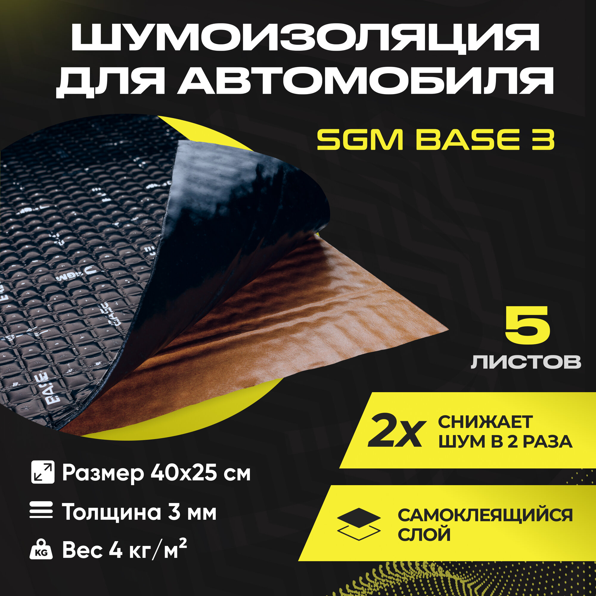 Шумоизоляция для автомобиля SGM Base 3, 5 листов/Виброизоляция для машины/Комплект звукоизоляции: самоклеящаяся шумка для авто