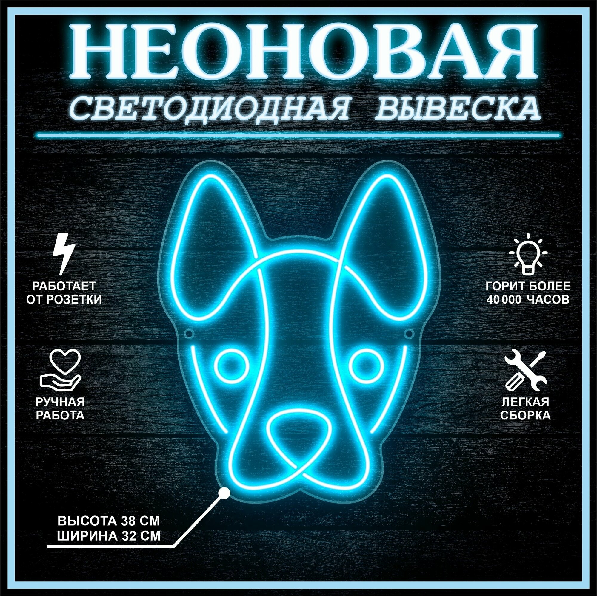 Неоновая вывеска, декоративный светильник собака 38х32 см / голубой