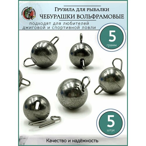 Грузило рыболовное Чебурашка разборная вольфрам 5гр-5 шт.