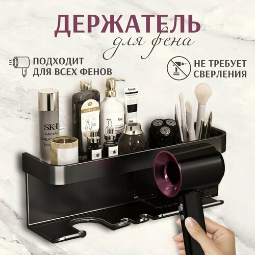 Самоклеящийся держатель для фена с органайзером, Your Products, цвет черный