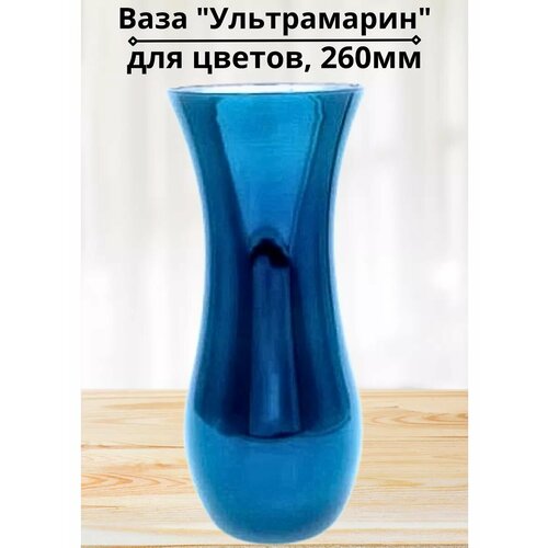 Ваза 260мм Ультрамарин 1296₽