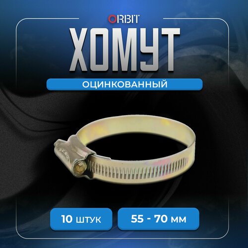 Набор хомутов ORBIT 5 шт червячных от 55 до 70 мм 500₽