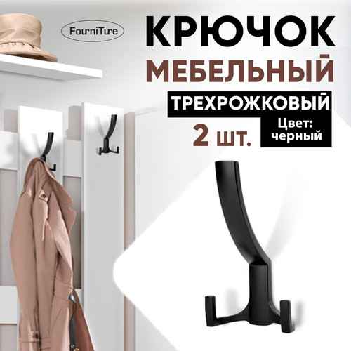 Крючок мебельный черный трехрожковый 2 шт