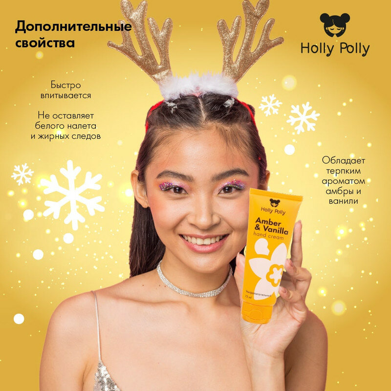 Holly Polly Крем для рук Amber&Vanilla Ультрапитательный, 75 мл