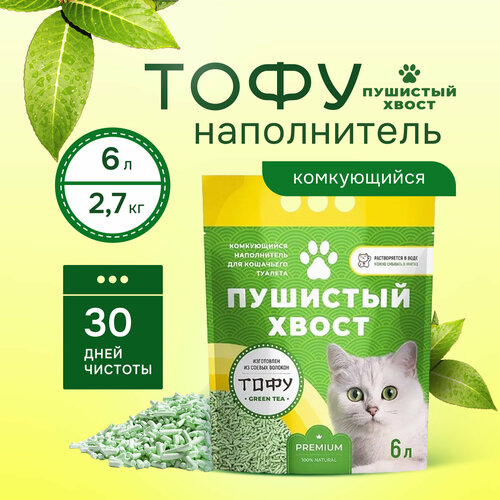 Наполнитель для кошачьего туалета Тофу Пушистый Хвост Зеленый Чай, соевый, комкующийся, 6 л