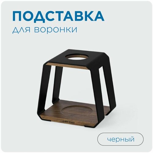 Подставка для воронки цвет черный MHW-3BOMBER 5538₽