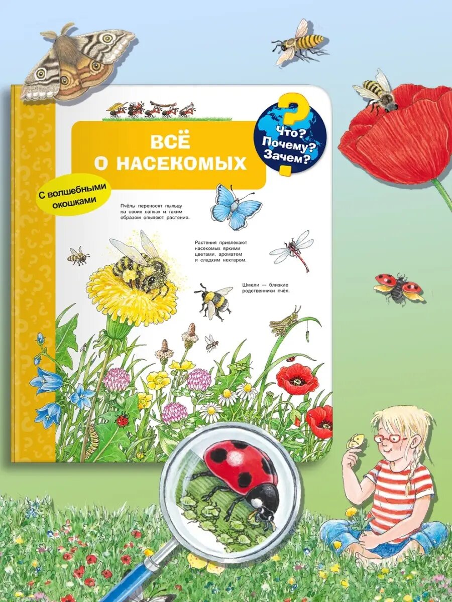 Детская энциклопедия с окошками. Всё о насекомых. Омега-Пресс.