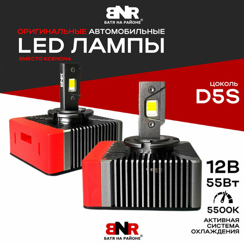LED лампы вместо ксенона D5 D5S BNR D-Series LED 12V 55W 5500K Яркие светодиодные лампы для авто 4200₽