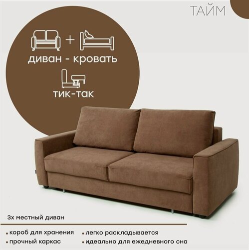 Изображение товара Диван прямой, Тайм, независимый пружинный блок, механизм тик-так, 228 х 103 х 93, коричневый