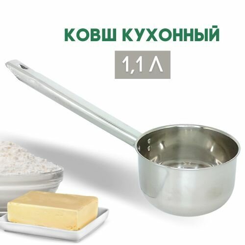 Кухонный ковш