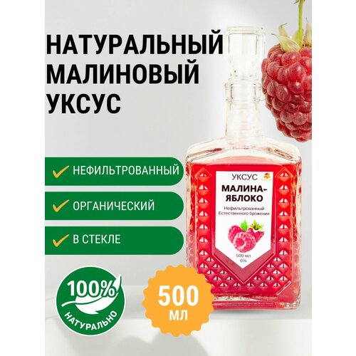 Малиновый уксус 500мл органический