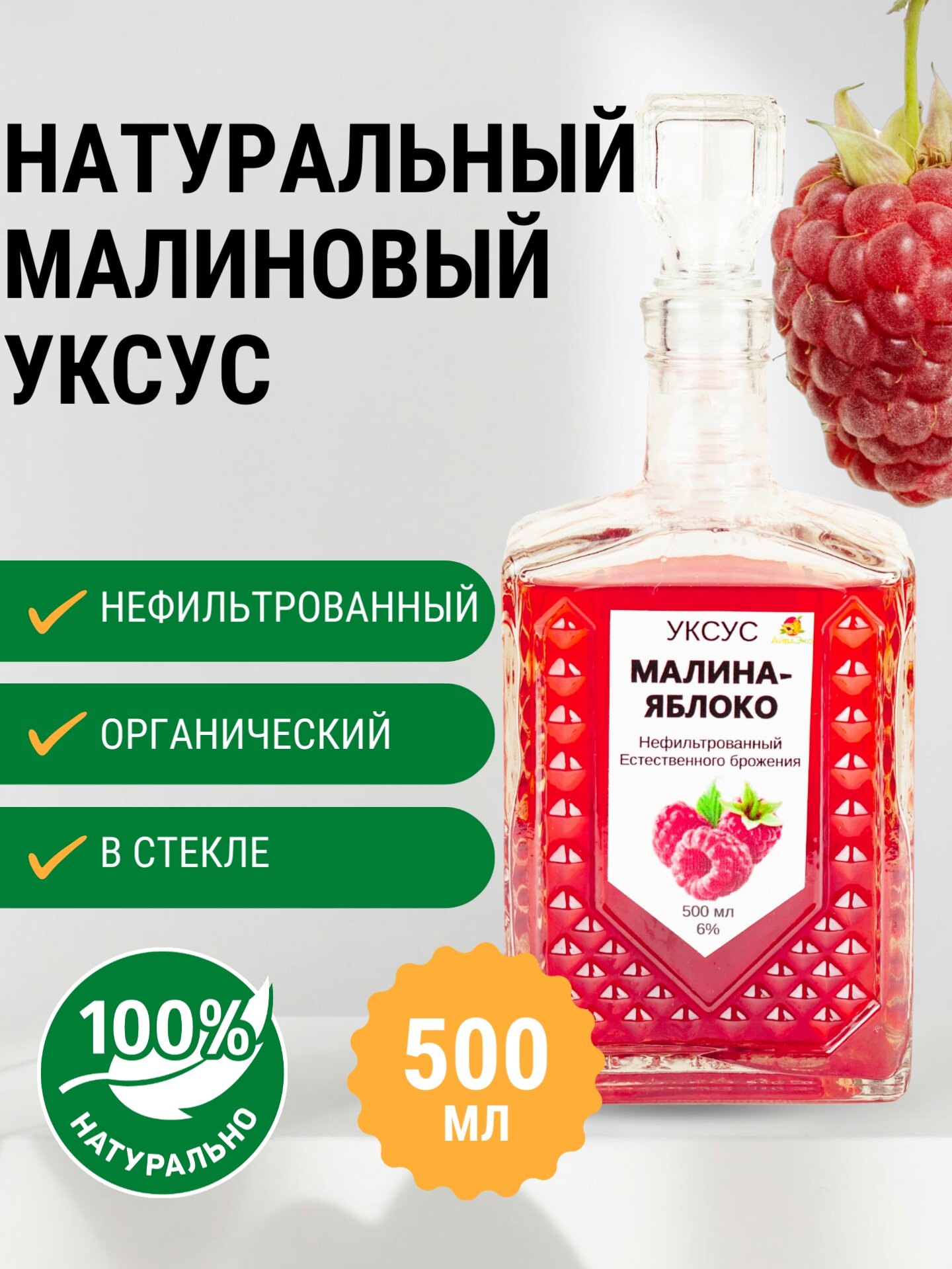 Уксус "АйваЭко", малина яблоко, органический, содержание уксусной кислоты 6%, 500 мл