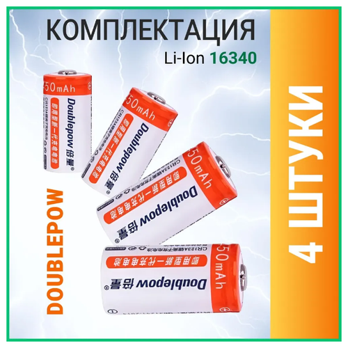 Аккумулятор Doublepow Li-ion 16340 3,0В 450мАч 4 шт