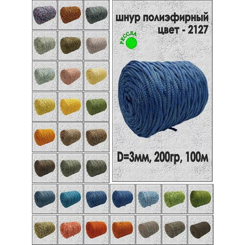Шнур полиэфирный 3 мм меланж