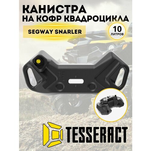 Канистра для бензина 10 литров Tesseract на кофр квадроцикла Segway Snarler черная