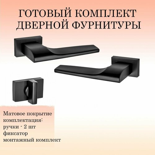 Комплект дверных ручек RENZ INDH_315-01_B_W Черный (ручка + завертка WC)