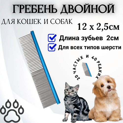Гребень 12см. двойной для собак и кошек (синий)