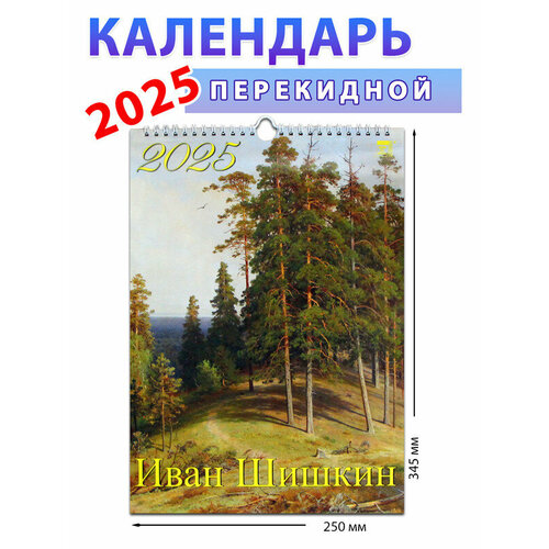 Календарь настенный на 2025 год 