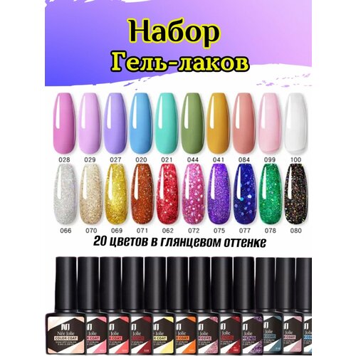 Набор гель лак 20 цветов