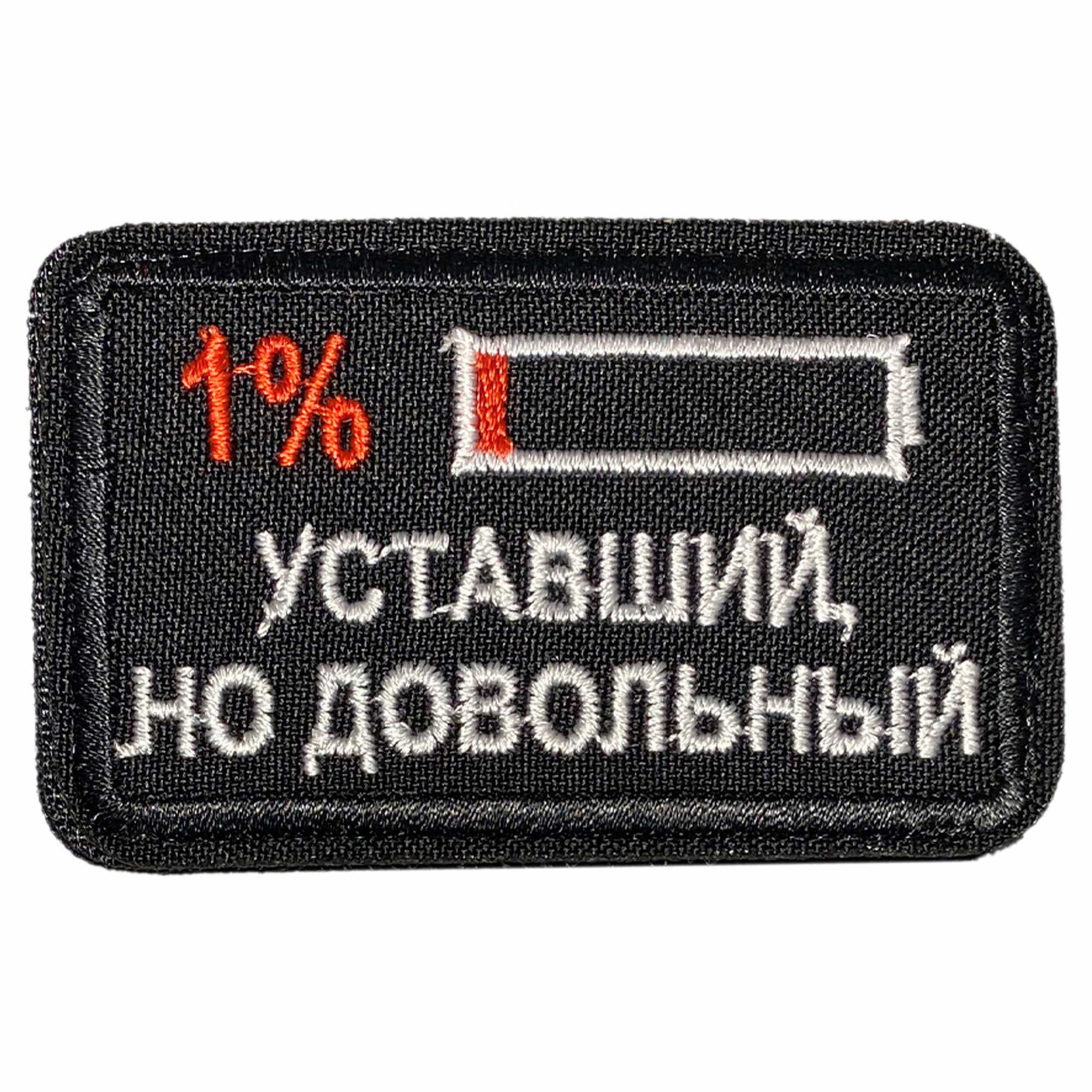 Нашивка, шеврон, патч (patch) Уставший, но довольный, размер 8*5 см