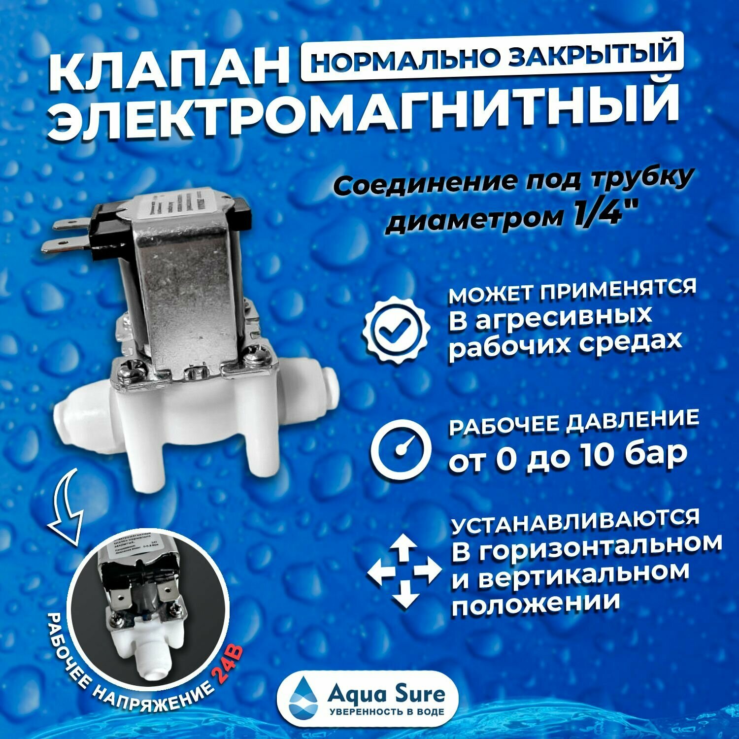 Клапан электромагнитный нормально-закрытый 24 Вольт под трубку 1/4".
