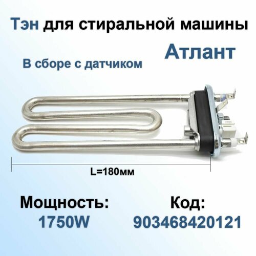 Тэн (нагревательный элемент) 1750W L180мм c датчиком стиральной машины Атлант 903468420121