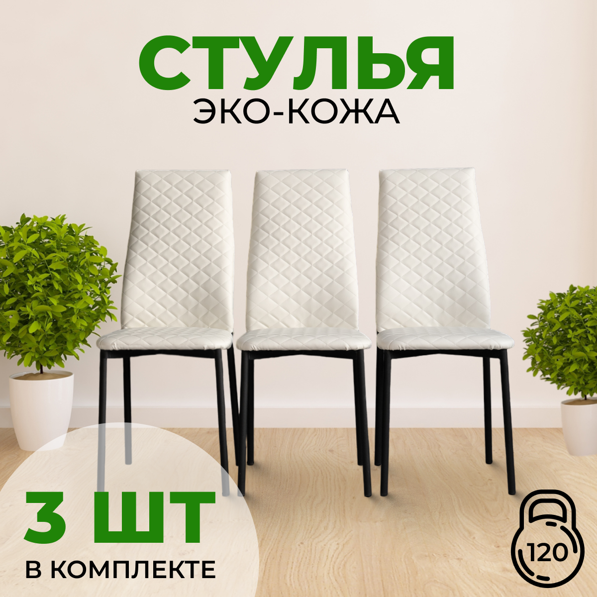 Стулья для кухни SANYAK комплект 3 шт мягкие со спинкой для обеденной зоны, экокожа, Белый