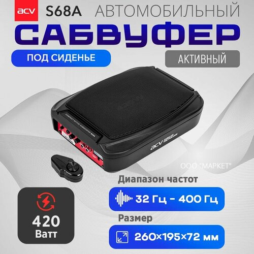 Сабвуфер корпусной активный ACV S68A 9990₽