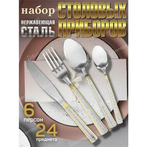 Набор столовых приборов 24 предмета ложки вилки ножи чайные 2711₽