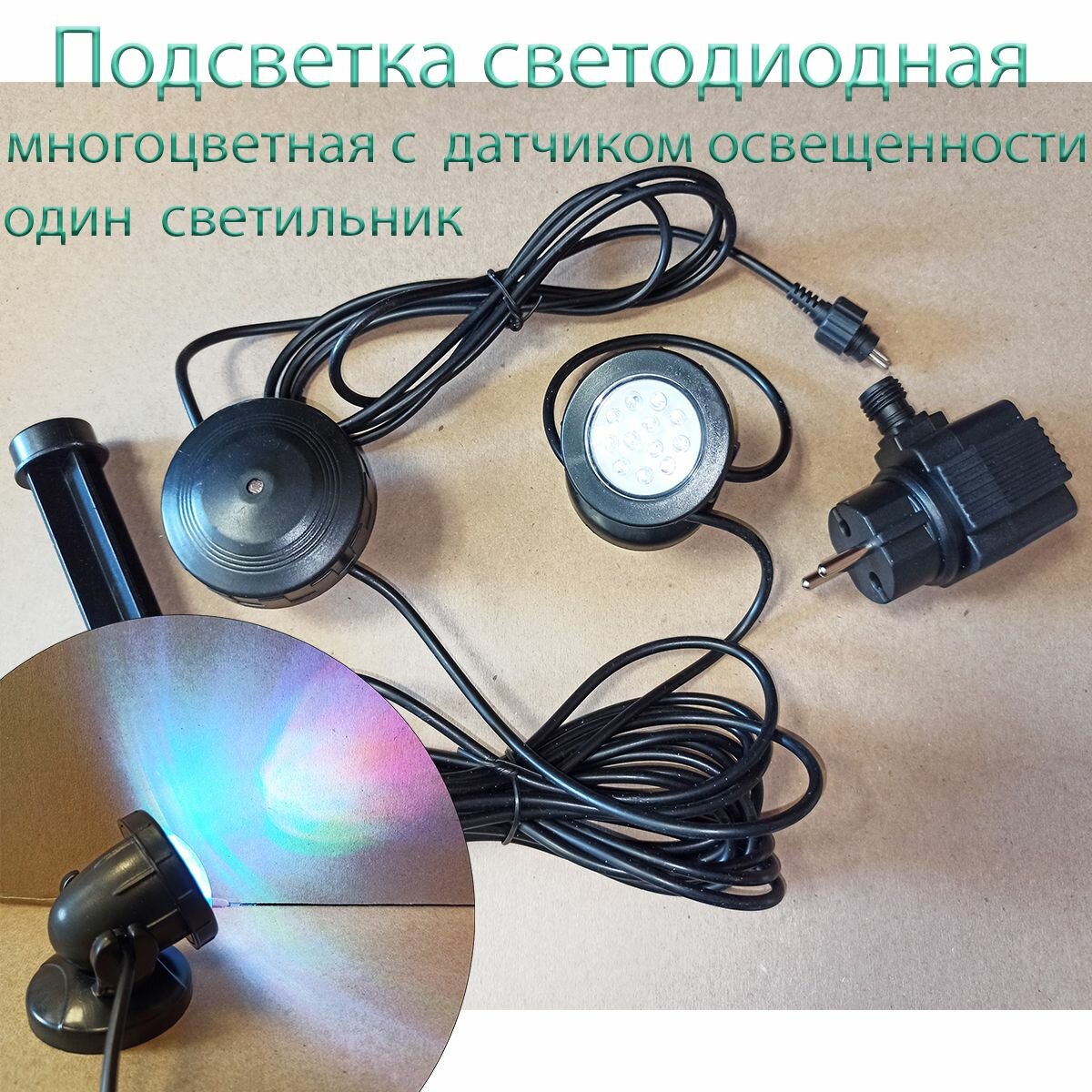 Подсветка для пруда и бассейна SDL-01 RGB с датчиком света (15W)
