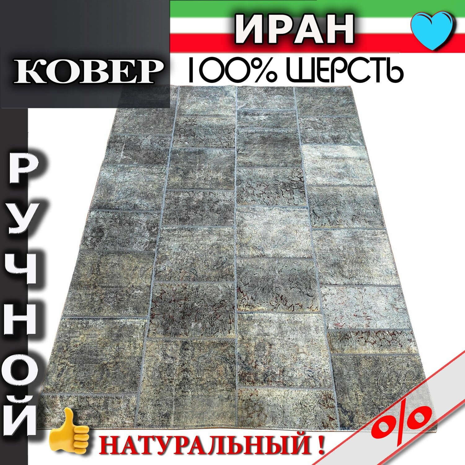 фото Шерстяной винтажный ковер пэчворк темно-серый 2.47х1.65 в холл, прихожую, кабинет, под стол, диван, кресло Иран / Patchwork G119