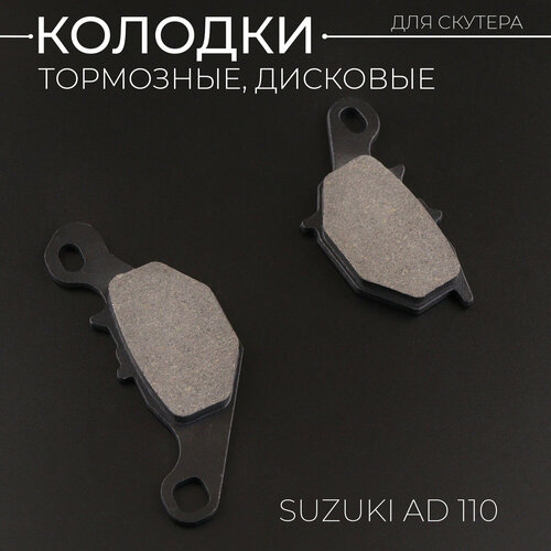 Колодки тормозные (диск) для Suzuki AD110 