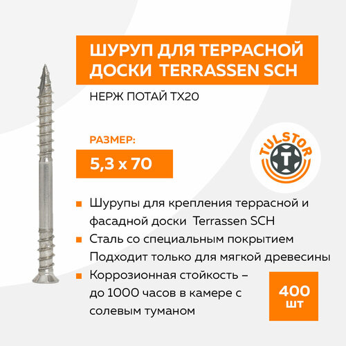 Саморез для крепления террасной доски 5,3х70 Terrassen SCH нержавеющая сталь А2 потай TX20 упак 400шт.