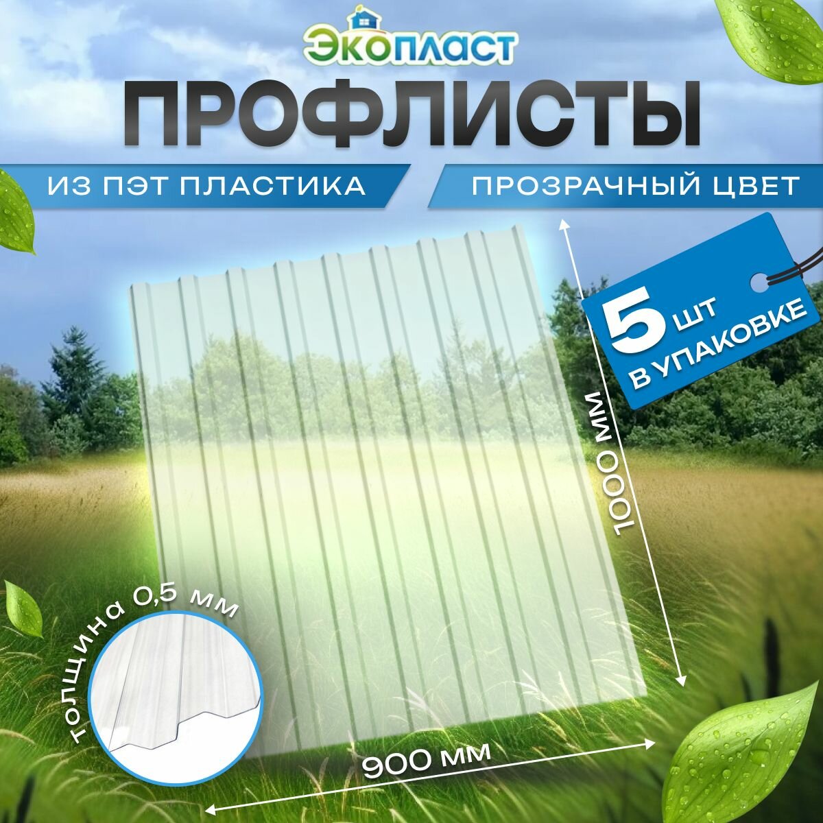 фото Профлист пластиковый толщ 0,5мм Профнастил ПЭТ 0,9х1м прозрачный (уп.5шт)