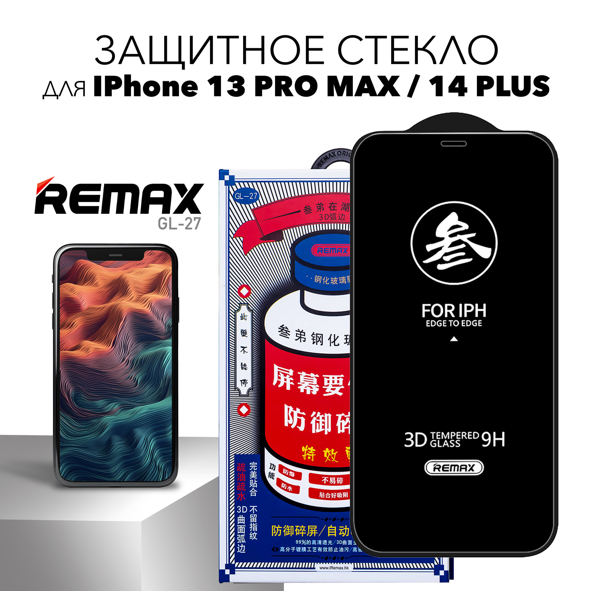 Защитное стекло REMAX GL-27 для iPhone 13 Pro Max / 14 Plus, усиленное стекло на Айфон 13 Про Макс, 14 Плюс