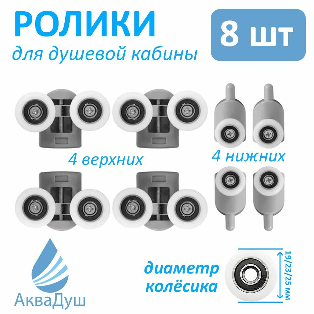 Ролики для душевой кабины 23 мм комплект 8 шт 4 верхних двойных + 4 нижних с кнопкой арт. Р18*23