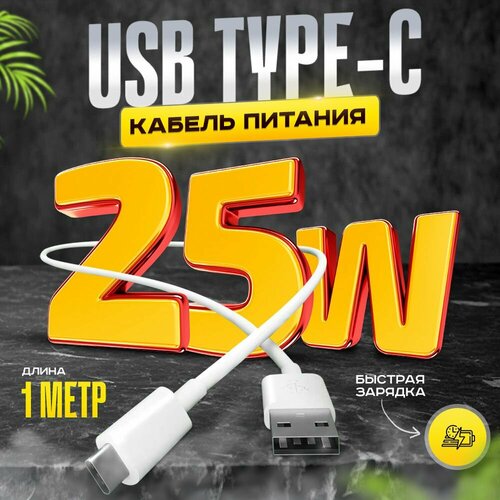 Кабель USB Type C, 1 метр, шнур для зарядки телефона type c, быстрая зарядка для телефона. Провод Type C - USB, тайп си кабель. TLM белый