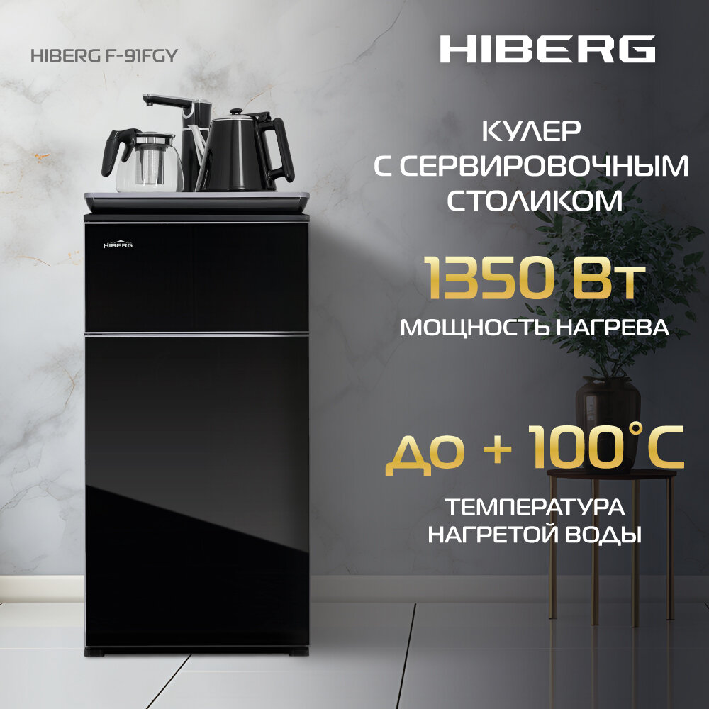 Кулер для воды HIBERG F-91FGB